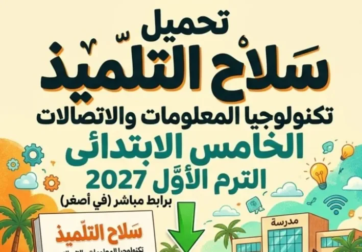 📥 تحميل كتاب سلاح التلميذ تكنولوجيا المعلومات الصف الخامس الابتدائي الترم الأول 2027 PDF برابط مباشر