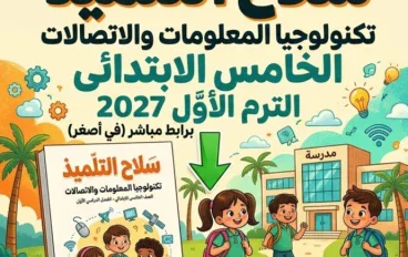 📥 تحميل كتاب سلاح التلميذ تكنولوجيا المعلومات الصف الخامس الابتدائي الترم الأول 2027 PDF برابط مباشر