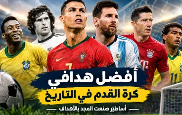 تعرف علي أفضل هدافي كرة القدم في التاريخ بينهم كرستيانو رونالدو وبيليه