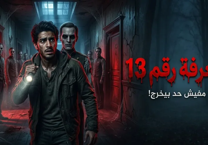 الفندق الذي يدفن نزلاءه أحياءً — الغرفة رقم 13