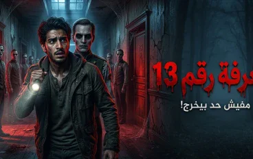 الفندق الذي يدفن نزلاءه أحياءً — الغرفة رقم 13
