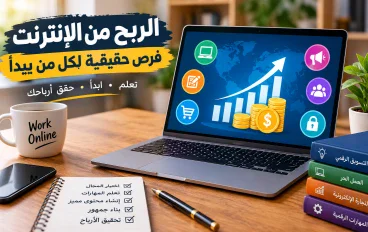 الربح من الإنترنت للمبتدئين: أفضل طرق البدء في 2026