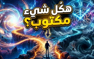 القدر.. حين تأخذنا الحياة إلى طرق لم نخترها