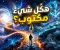 القدر.. حين تأخذنا الحياة إلى طرق لم نخترها