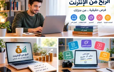 الربح من الإنترنت للمبتدئين: أفضل 5 طرق لتحقيق دخل إضافي من المنزل