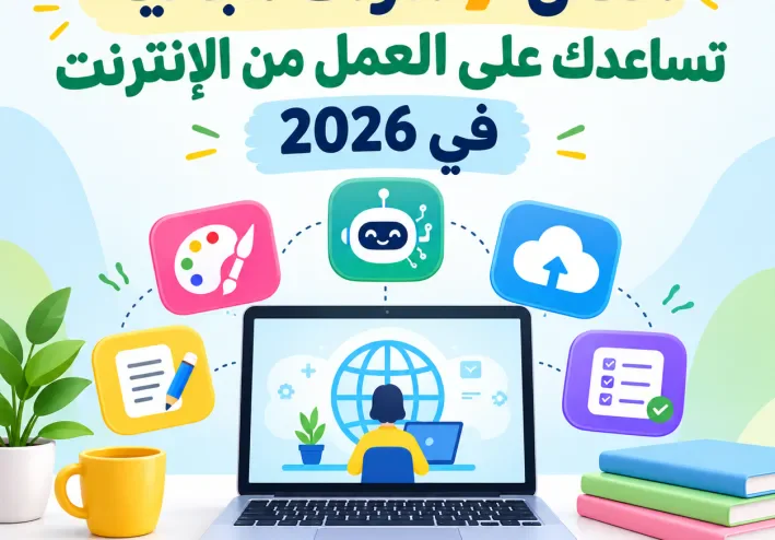 أفضل 7 أدوات مجانية تساعدك على العمل من الإنترنت في 2026
