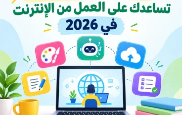 أفضل 7 أدوات مجانية تساعدك على العمل من الإنترنت في 2026