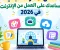 أفضل 7 أدوات مجانية تساعدك على العمل من الإنترنت في 2026