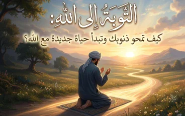 التوبة إلى الله: كيف تمحو ذنوبك وتبدأ حياة جديدة مع الله؟