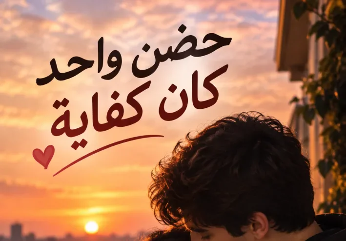 حضن واحد كان كفاية.. قصة حب خلت قلبيهم يدقوا من جديد ❤️