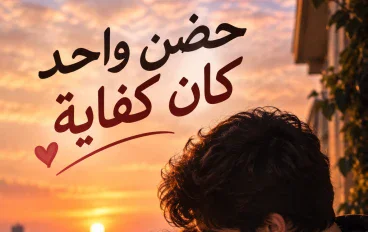 حضن واحد كان كفاية.. قصة حب خلت قلبيهم يدقوا من جديد ❤️