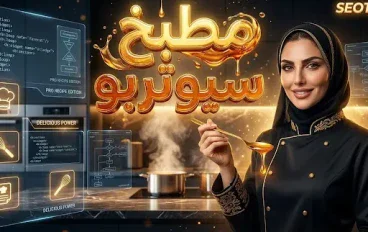 تجربتي مع قالب سيوتربو | SEOTurbo Pro