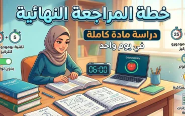 خطة الطوارئ للمذاكرة: كيف تُغطّي أهم أجزاء المنهج وتستعد للامتحان في يوم واحد؟"