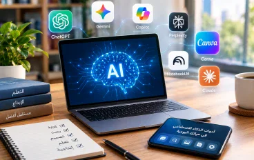 أفضل 7 أدوات ذكاء اصطناعي مجانية في 2026: دليلك للاستخدام اليومي