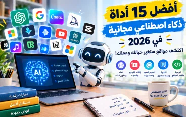 أفضل 15 أداة ذكاء اصطناعي مجانية في 2026: اكتشف مواقع ستغير حياتك وعملك!