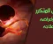 الإجهاض المتكرر: التعريف والأسباب والأعراض وطرق العلاج الطبي