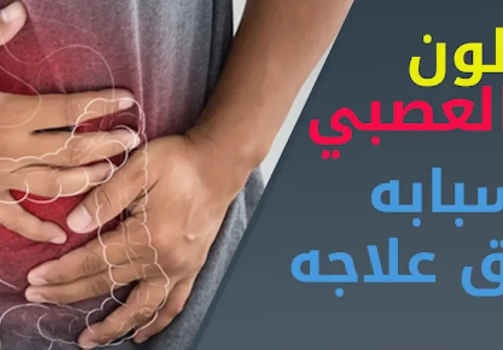 طرق علاج القولون العصبي