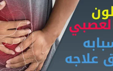 طرق علاج القولون العصبي