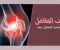 التهاب المفاصل: التعريف والأعراض والعلاج