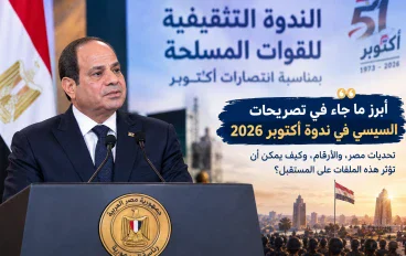 تصريحات السيسي في ندوة أكتوبر 2026: أبرز الأرقام وتحديات مصر ومستقبل الدولة