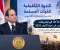 تصريحات السيسي في ندوة أكتوبر 2026: أبرز الأرقام وتحديات مصر ومستقبل الدولة