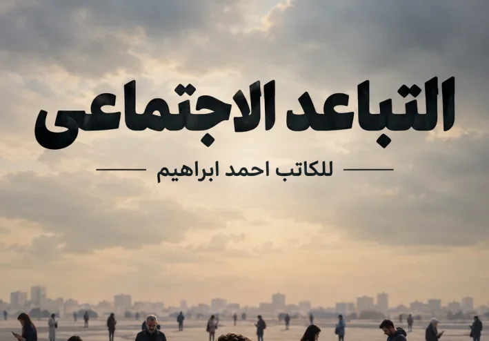 كيفية التباعد بالتواصل