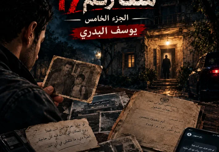 اسم جديد يظهر في ملف القضية، وشهادة وفاة تحمل تاريخين رواية ملف رقم 17 الجزء الخامس: يوسف البدري — الرجل الذي دُفن مرتين