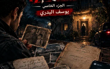 اسم جديد يظهر في ملف القضية، وشهادة وفاة تحمل تاريخين رواية ملف رقم 17 الجزء الخامس: يوسف البدري — الرجل الذي دُفن مرتين