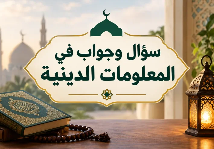 سؤال وجواب في المعلومات الدينية