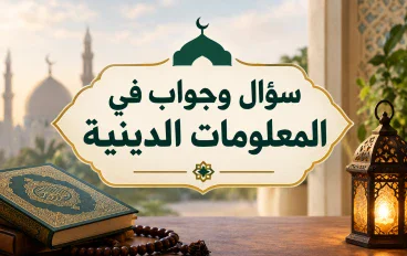 سؤال وجواب في المعلومات الدينية
