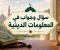 سؤال وجواب في المعلومات الدينية