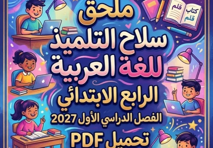📥 تحميل ملحق سلاح التلميذ لغة عربية الصف الرابع الابتدائي الترم الأول 2027 PDF برابط مباشر