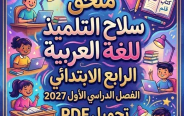 📥 تحميل ملحق سلاح التلميذ لغة عربية الصف الرابع الابتدائي الترم الأول 2027 PDF برابط مباشر