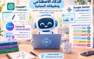 الذكاء الاصطناعي و تطبيقاته المجانية:  أفضل الأدوات للكتابة والتصميم والتعلم والعمل وزيادة الإنتاجية خطوة بخطوة  في 2026