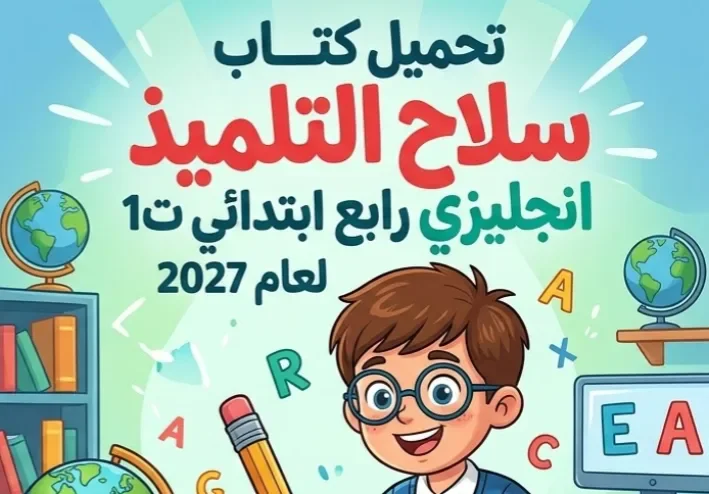 📥 تحميل كتاب سلاح التلميذ لغة إنجليزية للصف الرابع الابتدائي الترم الأول 2027 PDF برابط مباشر