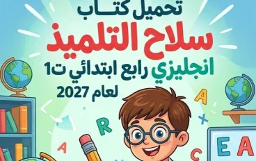 📥 تحميل كتاب سلاح التلميذ لغة إنجليزية للصف الرابع الابتدائي الترم الأول 2027 PDF برابط مباشر