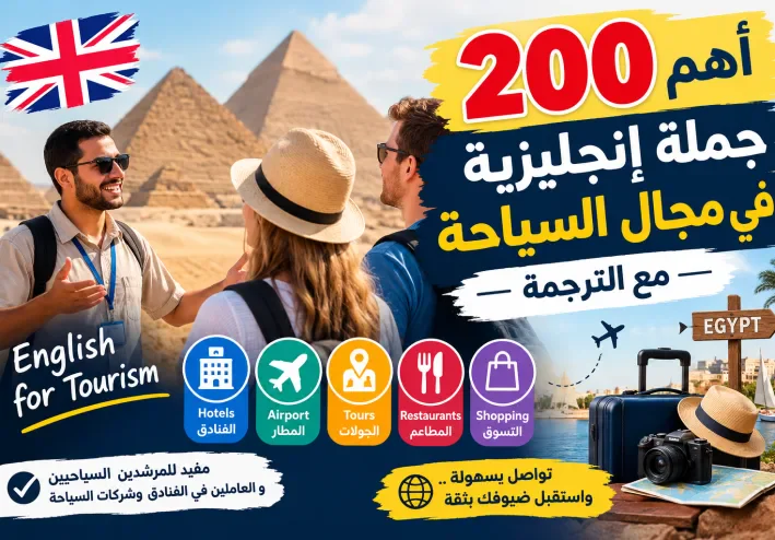 # أهم 200 جملة إنجليزية في مجال السياحة مع الترجمة العربية 🇬🇧🇪🇬