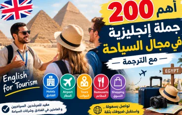 # أهم 200 جملة إنجليزية في مجال السياحة مع الترجمة العربية 🇬🇧🇪🇬