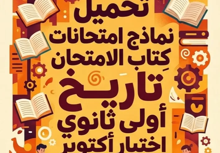 📥 تحميل نماذج امتحانات كتاب الامتحان تاريخ أولى ثانوي أكتوبر 2027 PDF بالإجابات – مراجعة قوية قبل الامتحان