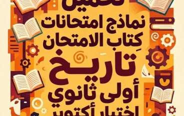 📥 تحميل نماذج امتحانات كتاب الامتحان تاريخ أولى ثانوي أكتوبر 2027 PDF بالإجابات – مراجعة قوية قبل الامتحان