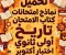 📥 تحميل نماذج امتحانات كتاب الامتحان تاريخ أولى ثانوي أكتوبر 2027 PDF بالإجابات – مراجعة قوية قبل الامتحان