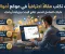 كيف تكتب مقالًا احترافيًا على أموالي بالذكاء الاصطناعي؟ أدوات مجانية وأمثلة عملية لزيادة فرص ظهورك 