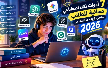7 أدوات ذكاء اصطناعي مجانية ستغيّر طريقة مذاكرتك في 2026!