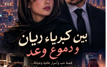 قصة حب وأسرار عائلية وخيانة  الجزء الاول