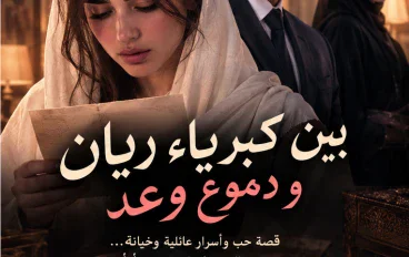 قصة حب وأسرار عائلية وخيانة  الجزء الثاني