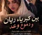 قصة حب وأسرار عائلية وخيانة  الجزء الثاني