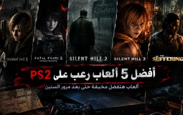 أفضل 5 ألعاب رعب على PS2.. ألعاب هتفضل مخيفة حتى بعد مرور السنين