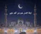 ليلة القدر… أسرارها وعلاماتها وأعظم ما يُفعل فيها لتفوز بليلة تغيّر حياتك