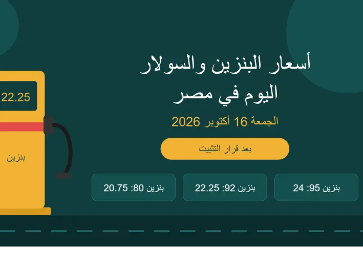 أسعار البنزين والسولار اليوم في مصر 16 أكتوبر 2026 | بنزين 80 و92 و95 وأسطوانة البوتاجاز بعد قرار التثبيت