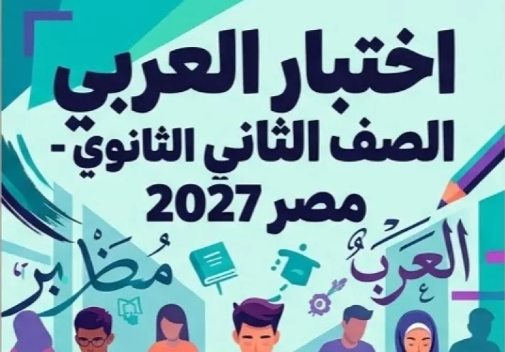 📑 تحميل امتحان لغة عربية على الوحدة الأولى للصف الثاني بكالوريا مصر 2027 PDF إعداد الأستاذ محمد جمال عبداللطيف